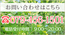 お問い合わせはこちら TEL:079-456-1501