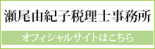 瀬尾由紀子税理士事務所