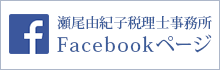 瀬尾由紀子税理士事務所フェイスブック