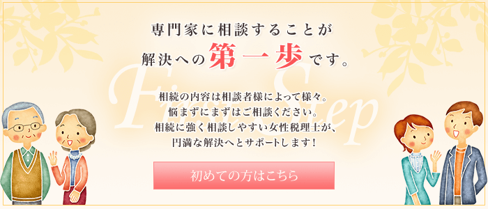 専門家に相談することが解決への第一歩です。