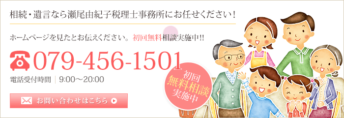 相続・遺言なら瀬尾由紀子税理士事務所にお任せください！TEL:079-456-1501 お問い合わせはこちら