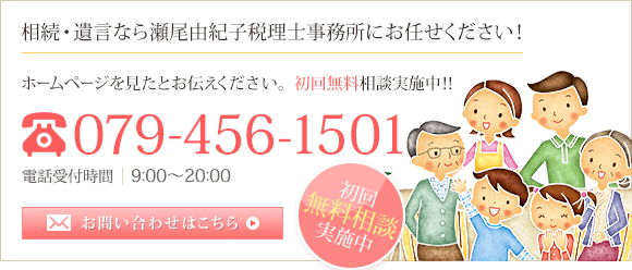 相続・遺言なら瀬尾由紀子税理士事務所にお任せください！TEL:079-456-1501 お問い合わせはこちら